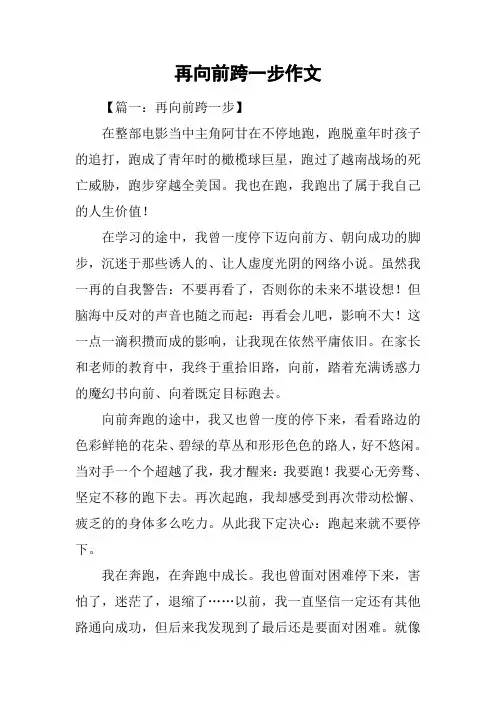 再向前跨一步作文