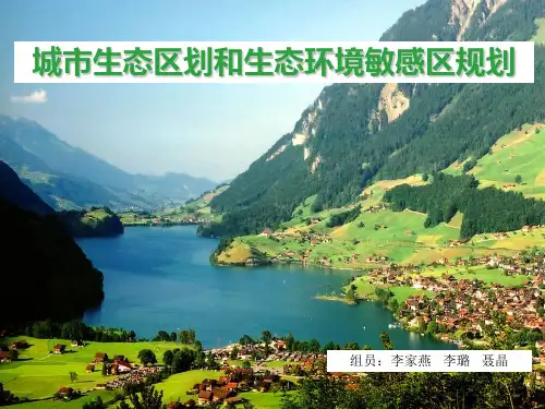 城市生态区划和生态敏感性研究 -