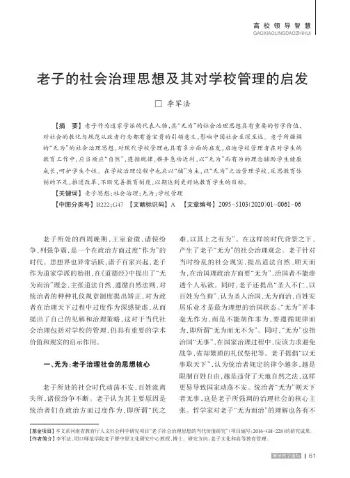 老子的社会治理思想及其对学校管理的启发