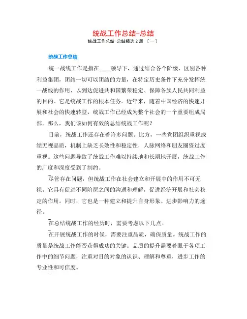统战工作总结-总结2篇