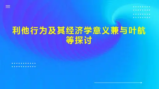 利他行为及其经济学意义兼与叶航等探讨