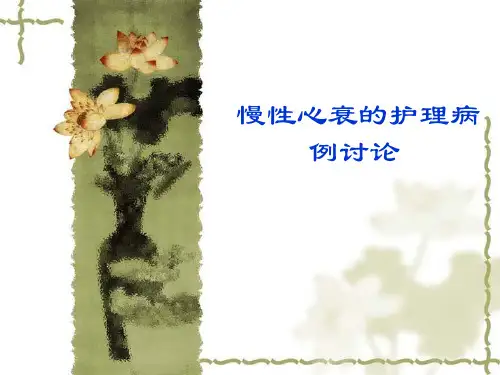 心力衰竭护理病例讨论
