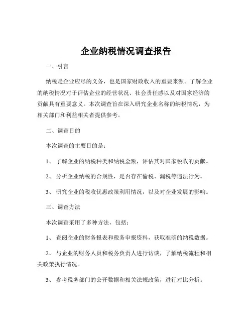 企业纳税情况调查报告