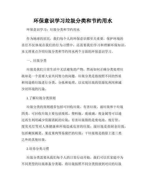 环保意识学习垃圾分类和节约用水