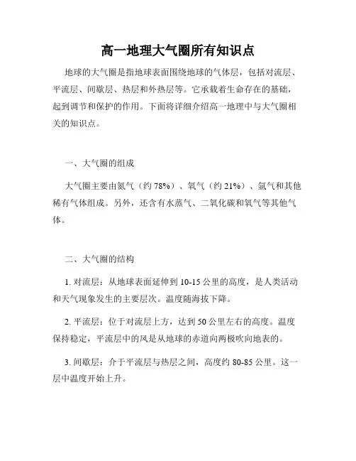 高一地理大气圈所有知识点