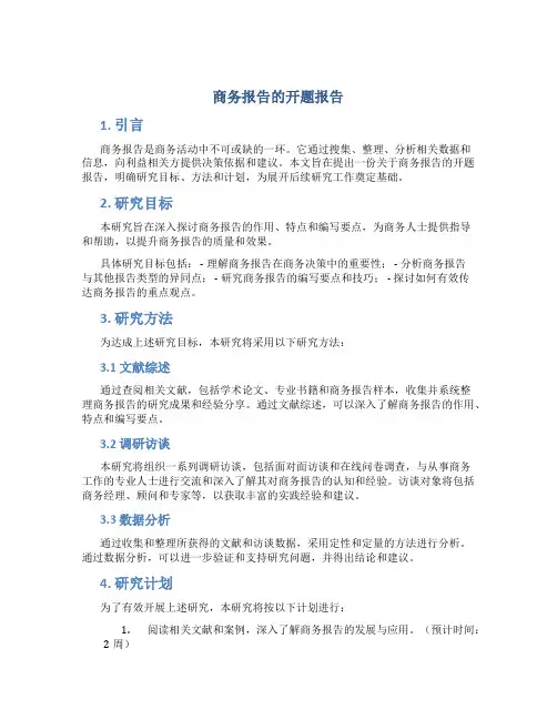 商务报告的开题报告