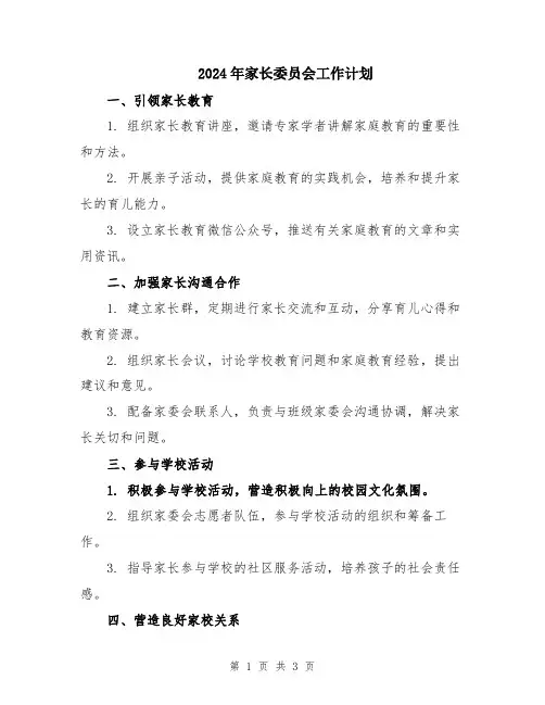 2024年家长委员会工作计划