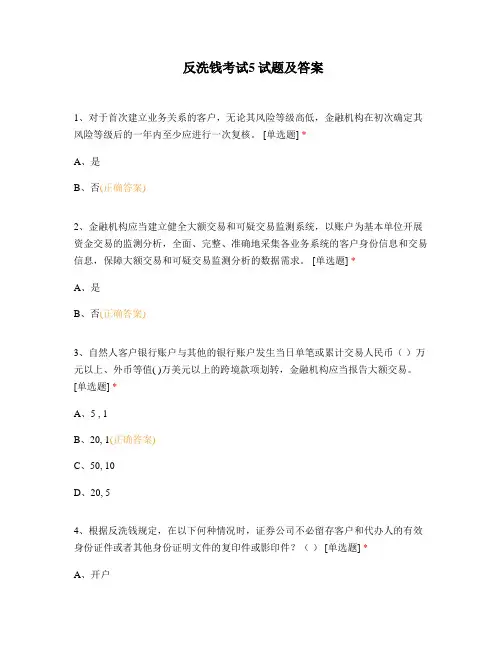 反洗钱考试5 试题