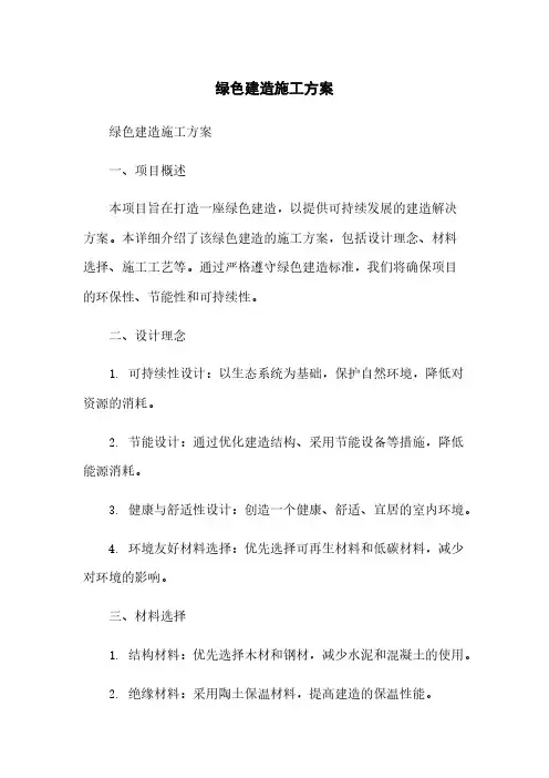 绿色建筑施工方案