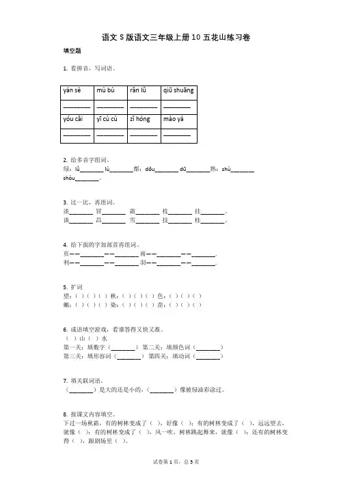 小学语文-有答案-语文S版语文三年级上册10_五花山练习卷