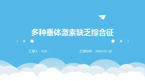 多种垂体激素缺乏综合征疾病PPT演示课件