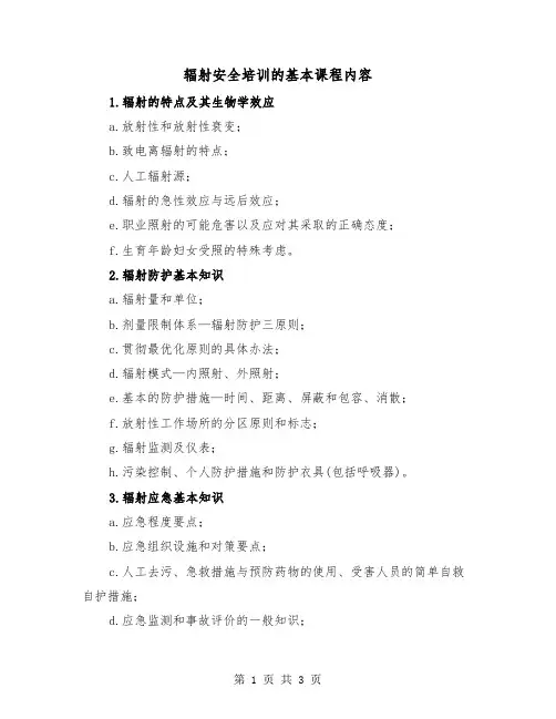 辐射安全培训的基本课程内容(二篇)