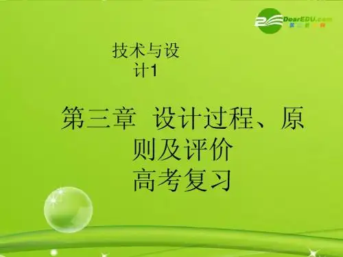 高三通用技术 第三章设计过程、原则及评价复习课件 苏科版