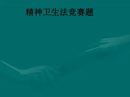 精神卫生法竞赛题ppt课件