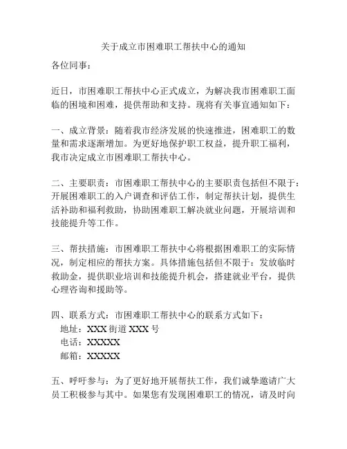 关于成立市困难职工帮扶中心的通知