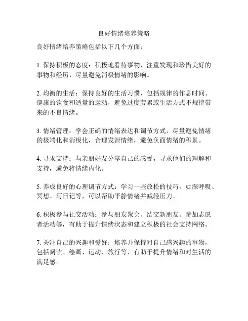 良好情绪培养策略