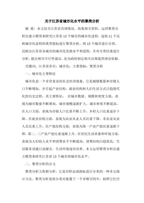 江苏省城市化水平聚类分析
