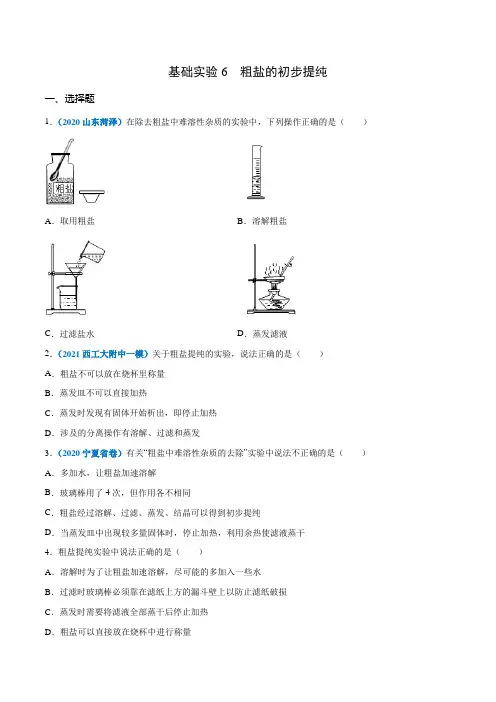 基础实验6粗盐的初步提纯-2021-2022学年九年级化学下册检测卷(原卷版)