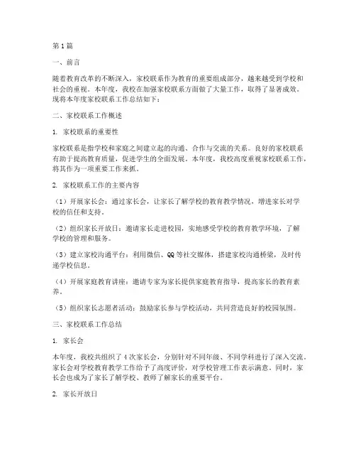 家校联系年度总结(3篇)