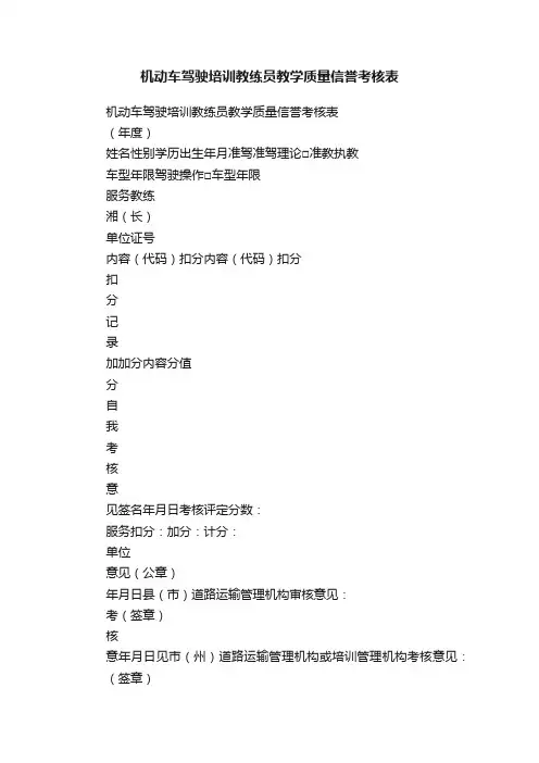 机动车驾驶培训教练员教学质量信誉考核表