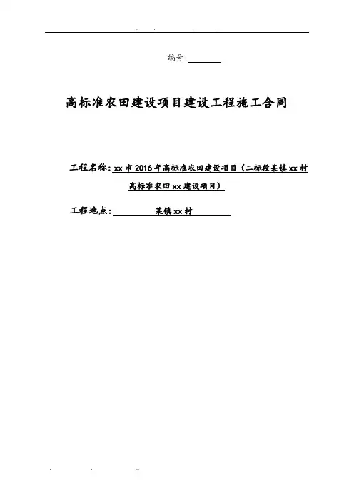 高标准农田建设项目建设工程施工合同范本