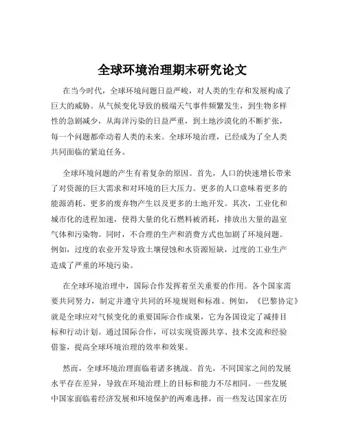 全球环境治理期末研究论文