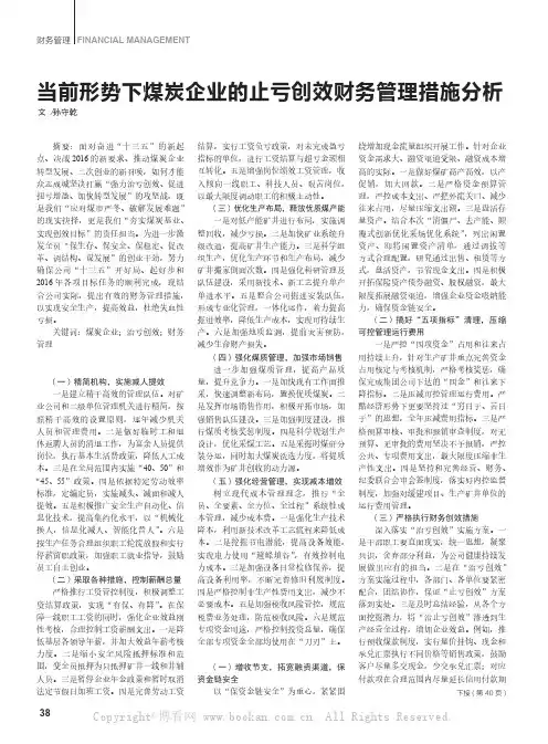 当前形势下煤炭企业的止亏创效财务管理措施分析