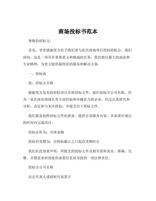 商场投标书范本