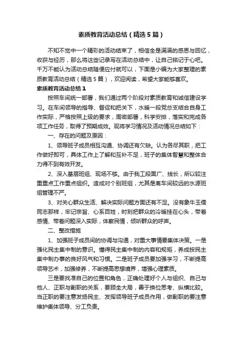 素质教育活动总结（精选5篇）