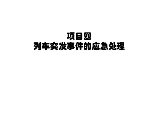 城轨应急处理项目四  列车突发事件的应急处理