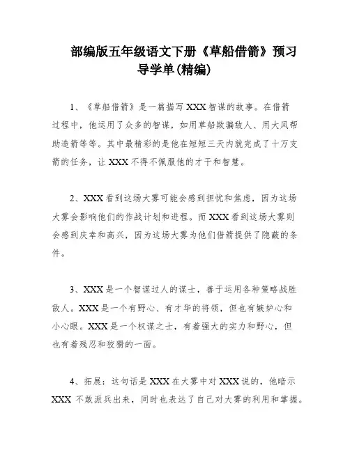 部编版五年级语文下册《草船借箭》预习导学单(精编)