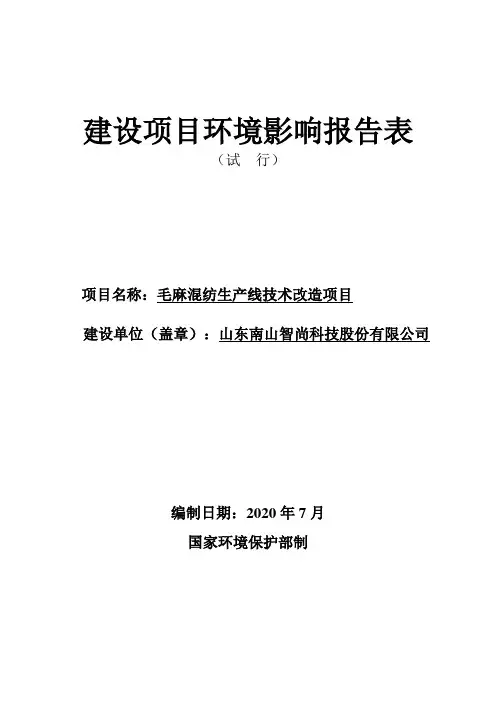 山东南山智尚科技股份有限公司毛麻混纺生产线技术改造项目环境影响报告表