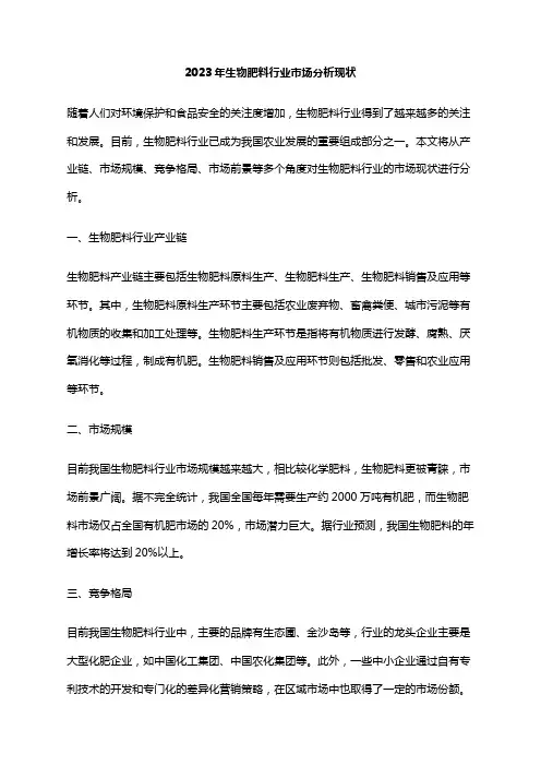 2023年生物肥料行业市场分析现状