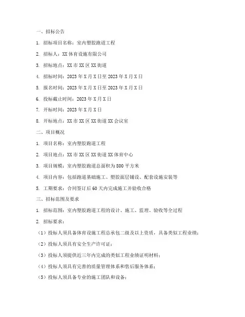 室内塑胶跑道招标文件