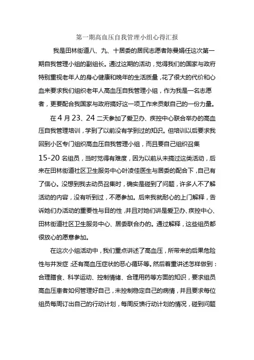 第一期高血压自我管理小组心得汇报