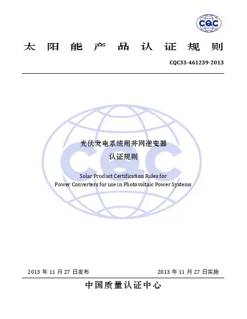 光伏发电系统用并网逆变器认证规则