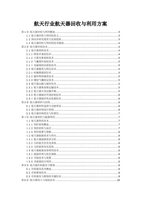 航天行业航天器回收与利用方案
