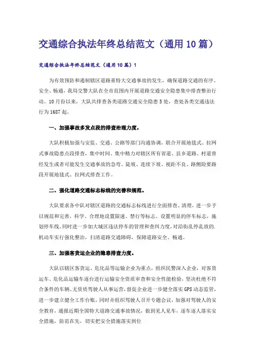 交通综合执法年终总结范文(通用10篇)