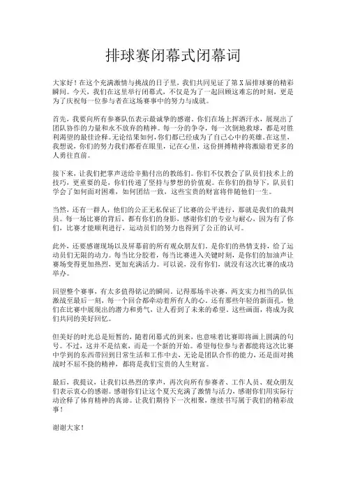 排球赛闭幕式闭幕词