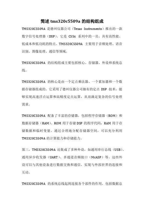 简述tms320c5509a的结构组成