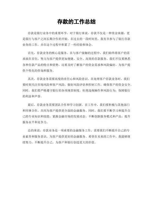 存款的工作总结