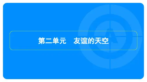 2023年中考道德与法治复习第一部分教材知识梳理七年级上册第二单元友谊的天空