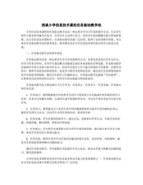浅谈小学信息技术课的任务驱动教学法