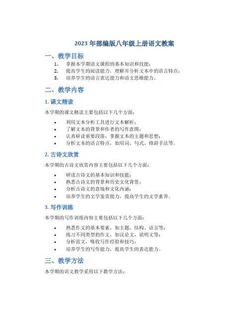 2023年部编版八年级上册语文教案