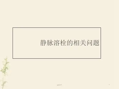 静脉溶栓的相关问题  ppt课件