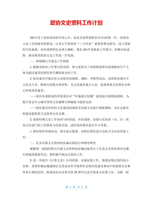 政协文史资料工作计划