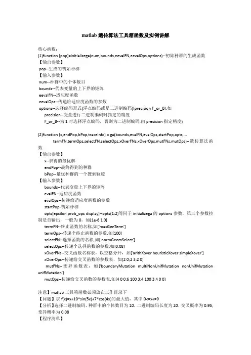 matlab遗传算法工具箱函数及实例讲解