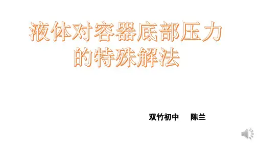 液体对容器底部压力的特殊解法