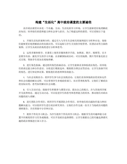 构建“生活化”高中政治课堂的主要途径