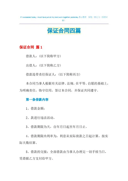 2021年保证合同四篇